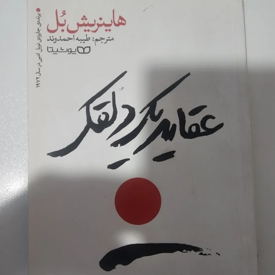 عقاید یک دلقک