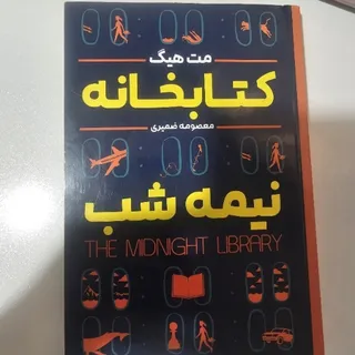 کتابخانه نیمه شب