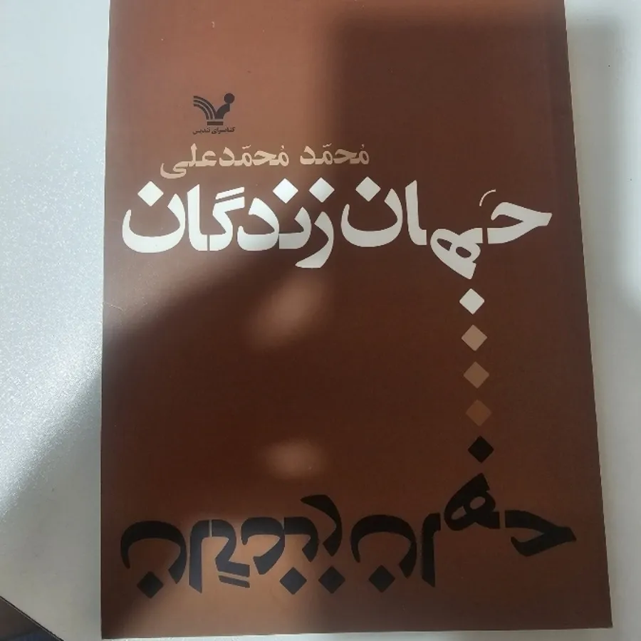 جهان زندگان