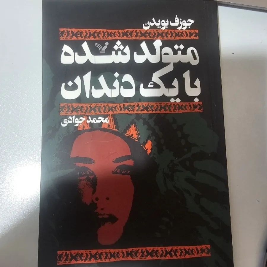 متولد شده با یک دندان