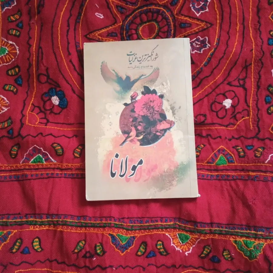 زیباترین غزلیات مولانا