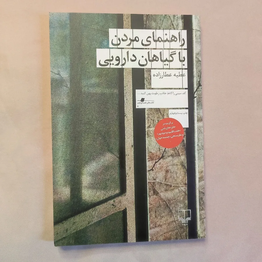 مردن با گیاهان دارویی
