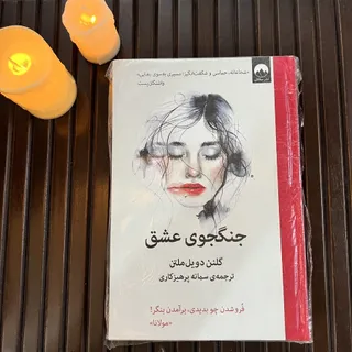 رمان جنگجوی عشق