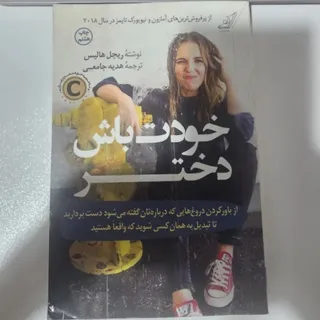 خودت باش دختر