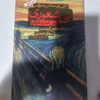 بیشعوری بس است دیگر