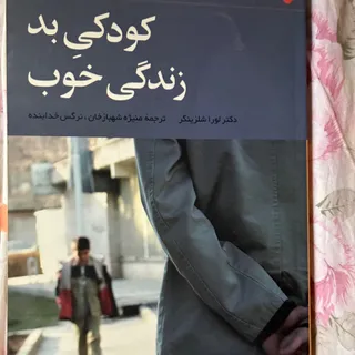 کتاب کودکی بد زندگی خوب