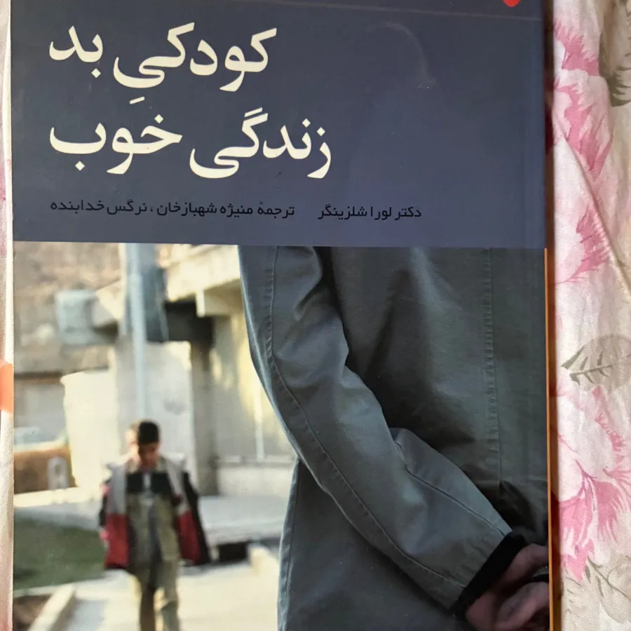 کتاب کودکی بد زندگی خوب