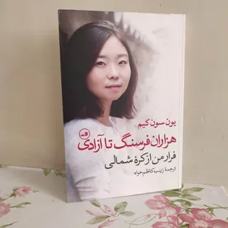 کتاب هزاران فرسنگ تا آزاد