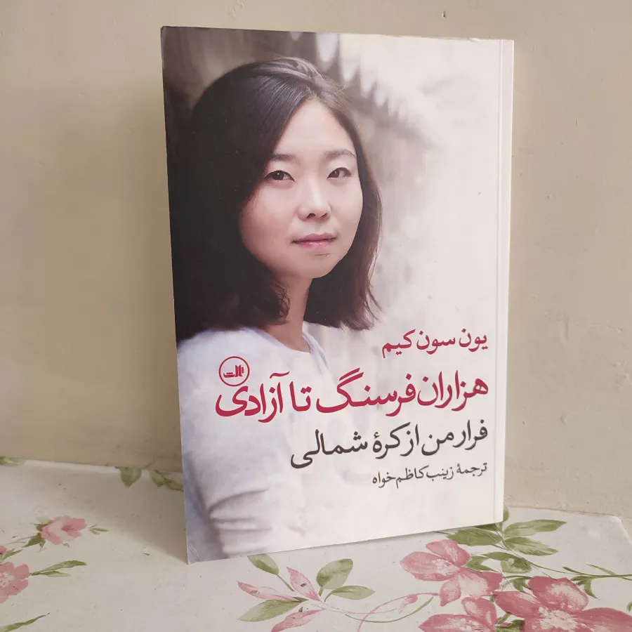 کتاب هزاران فرسنگ تا آزاد