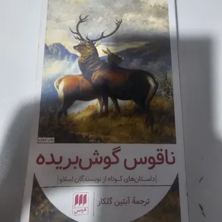 ناقوس گوش بریده