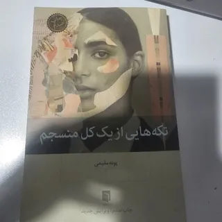 تکه هایی از یک کل منسجم