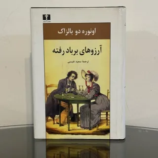 آرزوهای بر باد رفته