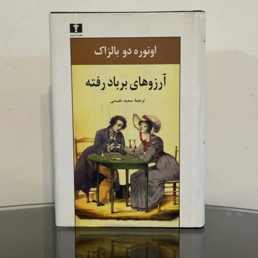 آرزوهای بر باد رفته