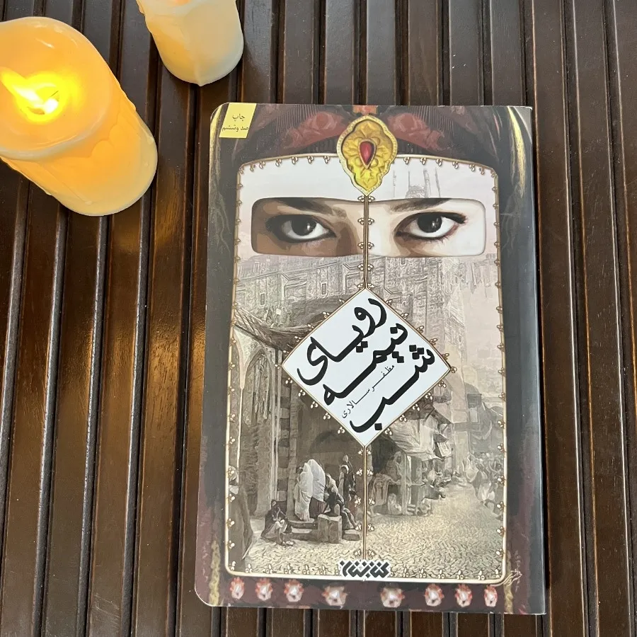 رمان ایرانی رویای نیمه شب