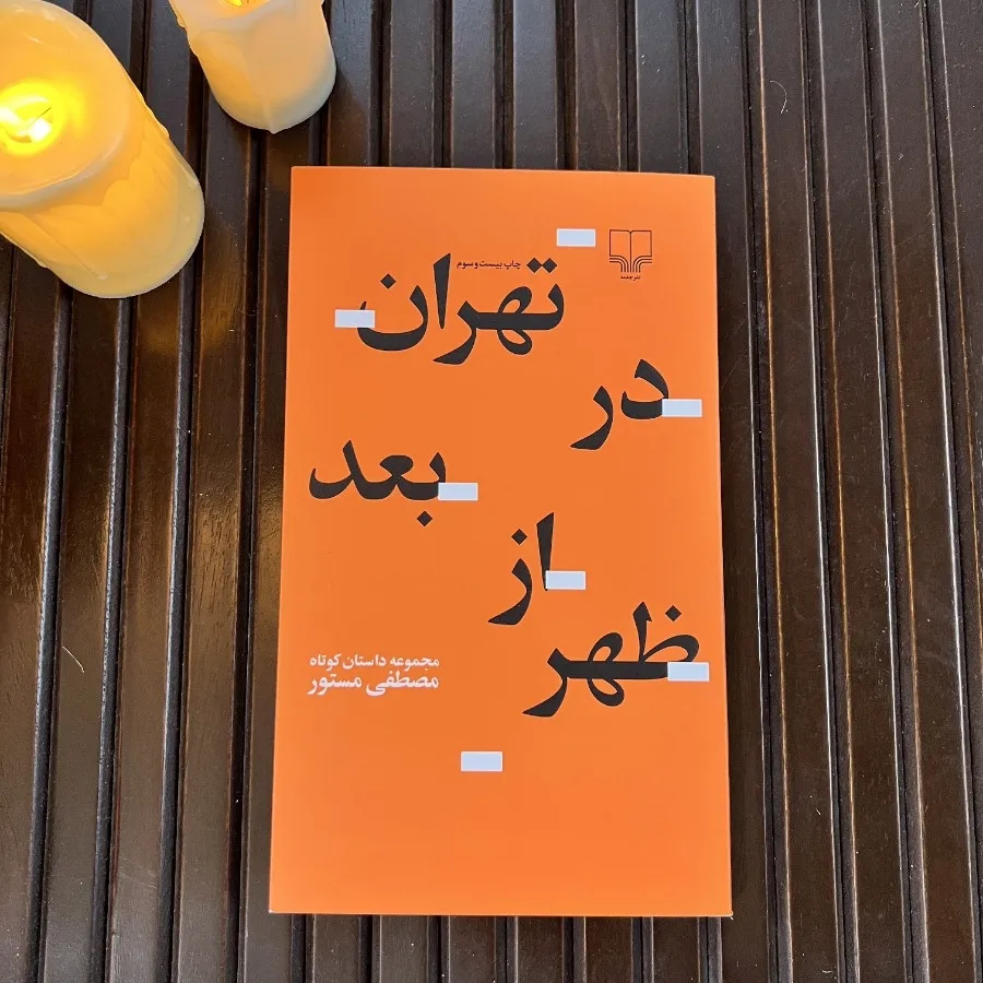 تهران در بعداز ظهر