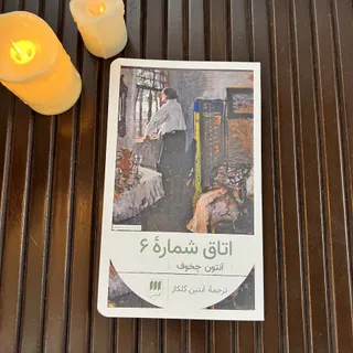 رمان اتاق شماره 6