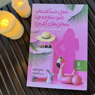 رمان جذاب شغل خسته کننده