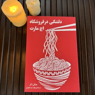 دلتنگی در فروشگاه اچ مارت