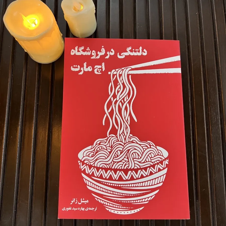 دلتنگی در فروشگاه اچ مارت