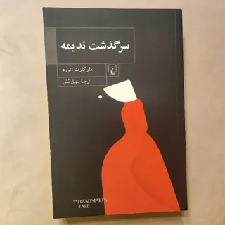 سرگذشت ندیمه