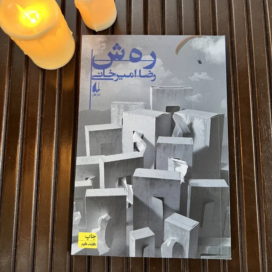 کتاب رهش