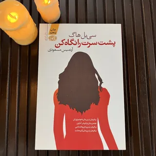 رمان پشت سرت را نگاه کن