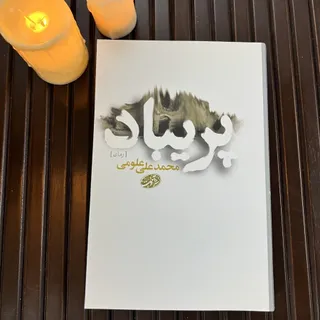 کتاب پریباد