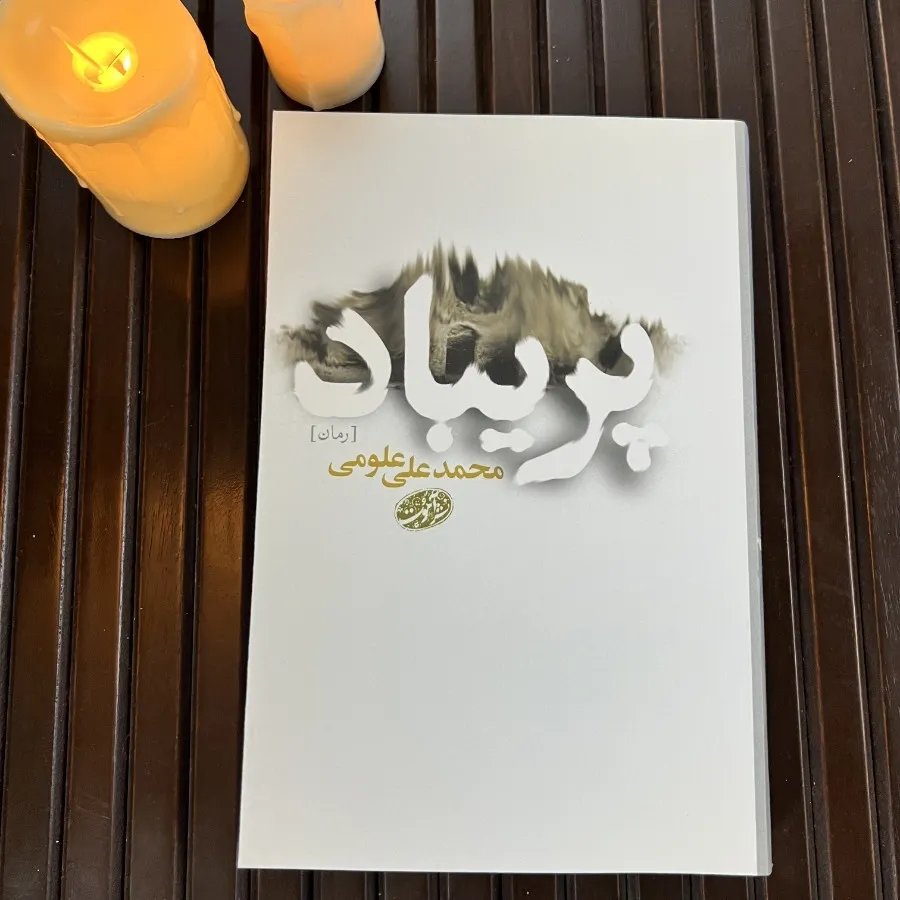 کتاب پریباد