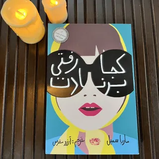 رمان کجا رفتی برنادت؟