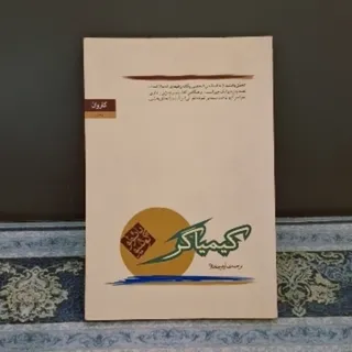 کتاب کیمیاگر