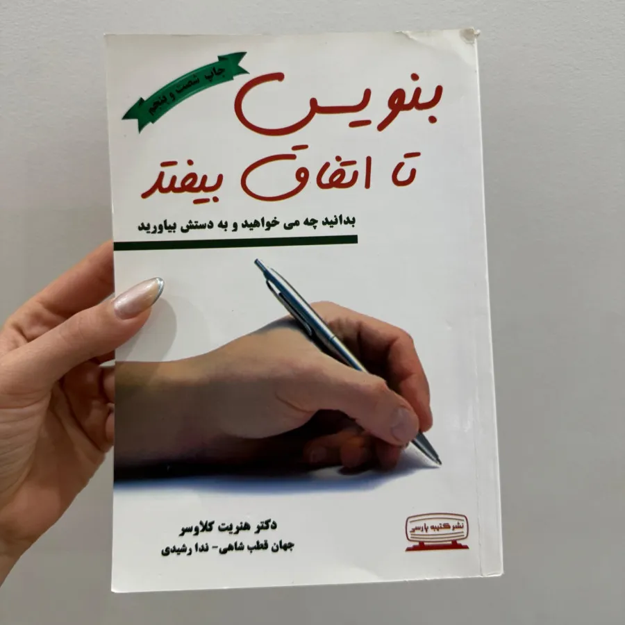 کتاب بنویس تا اتفاق بیفتد