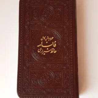 کتاب فالنامه حافظ