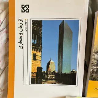 کتاب از زمان و‌ معماری
