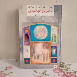 کتاب دختران خورشیدی