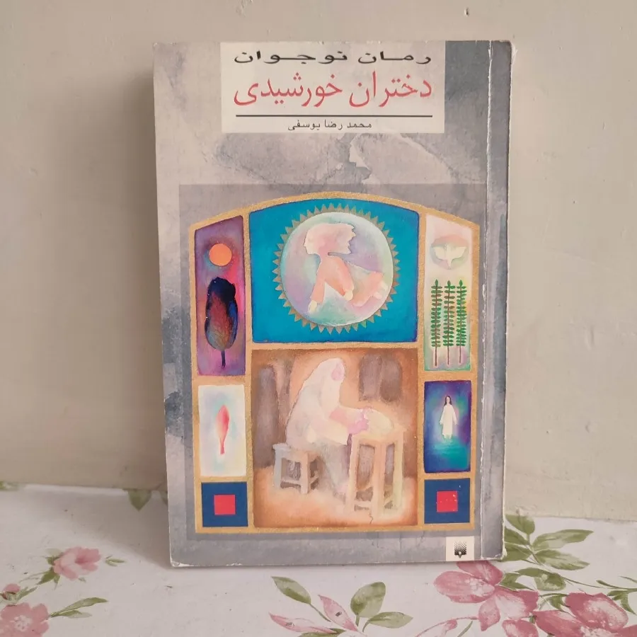 کتاب دختران خورشیدی