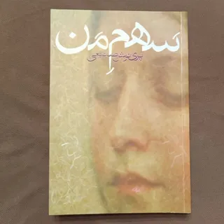 سهم من