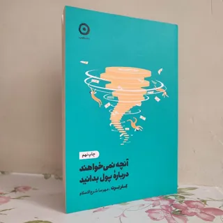 آنچه نمیخواهند درباره پول