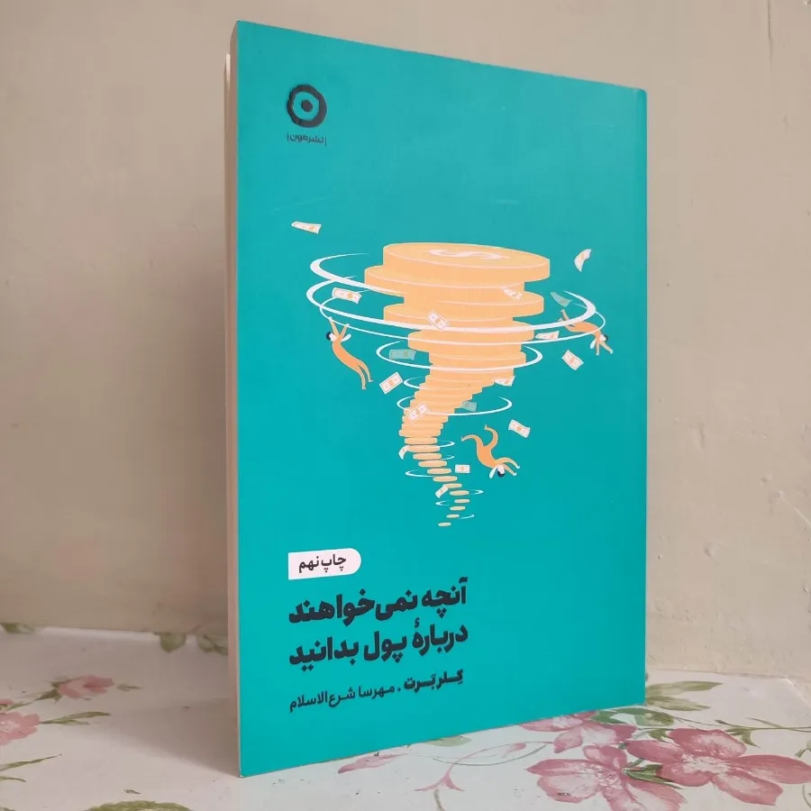 آنچه نمیخواهند درباره پول