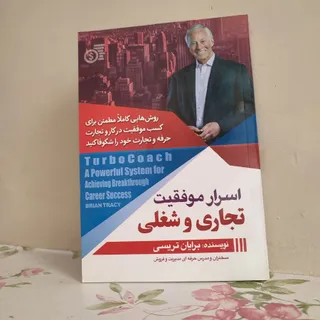 کتاب اسرار موفقیت تجاری و