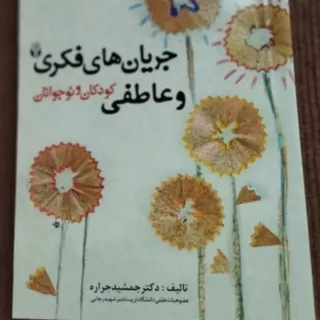 کتاب جریان های فکری