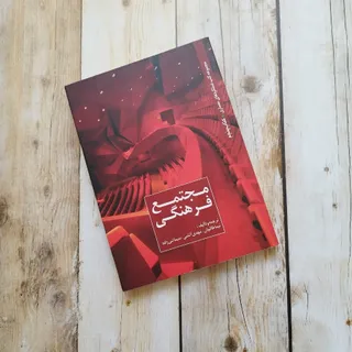کتاب مجتمع فرهنگی