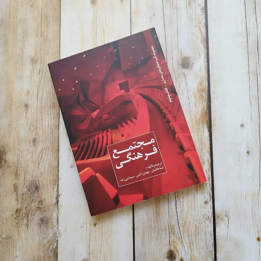 کتاب مجتمع فرهنگی