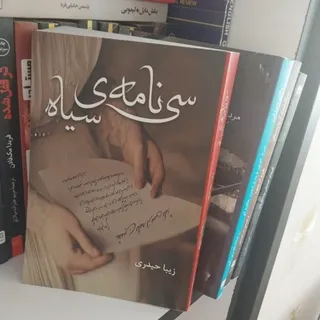 سی نامه سیاه