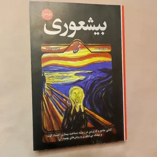 بیشعوری