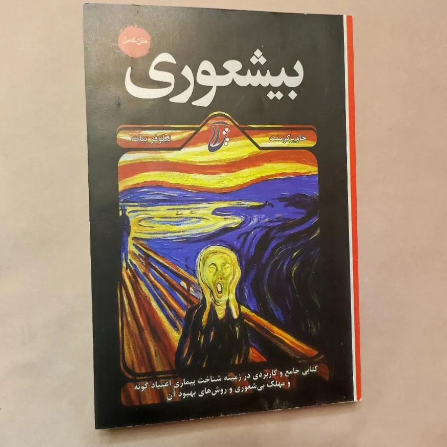 بیشعوری