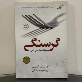 گرسنگی (سرگذشت بدن من)