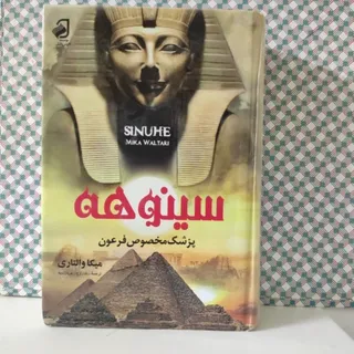 کتاب سینوهه