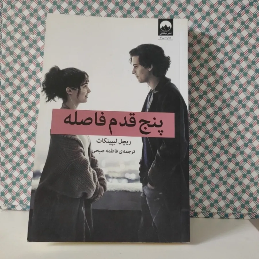 پنج قدم فاصله