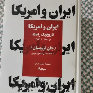 کتاب ایران و آمریکا