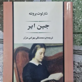 کتاب جین ایر